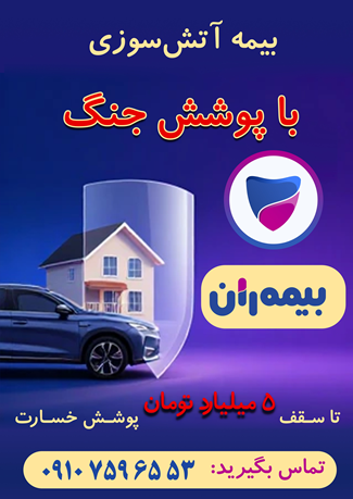 بیمه آتشسوزی با پوشش جنگ, بیمه با پوشش جنگ